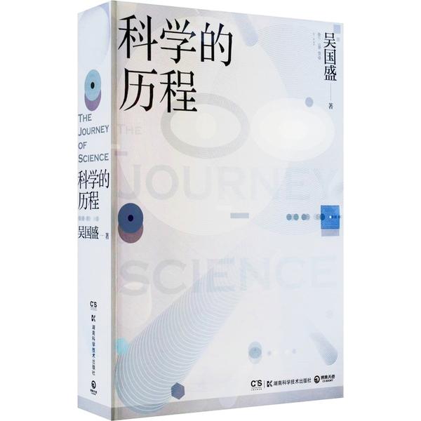 科学的历程 科学的历程